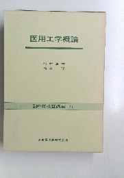 医用工学概論