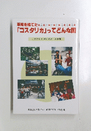 軍隊を捨てた「コスタリカ」ってどんな国