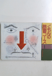 くもんの読書コース 1