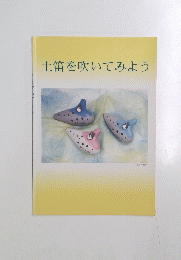 土笛を吹いてみよう