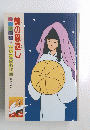 鶴の恩返し　アニメ絵本　よいこの名作館