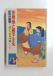 安寿姫と厨子王丸