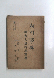 松川事件　被告人控訴趣意書　第三部
