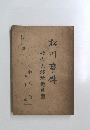 松川事件　被告人控訴趣意書　第三部