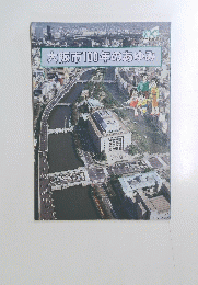 大阪市100年のあゆみ