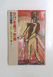 かげを売った男