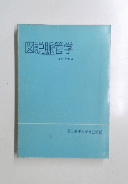 図説脈管学