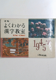 よくわかる漢字教　室毛筆漢字・硬筆筆順　1945字