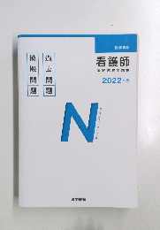 医学書院 看護師 国家試験問題集 2022年号