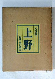 上野　監修東山魁夷