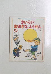 きいろい おおきなふうせん 3
