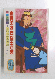 金貨のすきな王さま