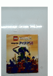 レゴニンジャゴー アイデア50