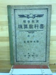 初等教育　珠算教科書