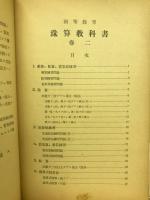 初等教育　珠算教科書
