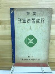 標準　珠算練習教程