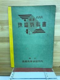 標準珠算教科書