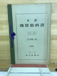 新撰　珠算教科書