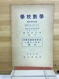 学校数学