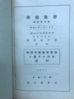 学校数学