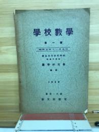 学校数学　