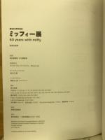 ミッフィー展