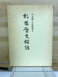 杉並歴史探訪
