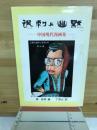 諷刺と幽黙　中国現代漫画集