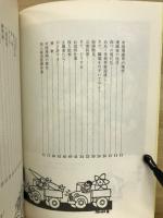 諷刺と幽黙　中国現代漫画集