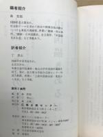 諷刺と幽黙　中国現代漫画集