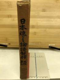 日本魂による論語解釈