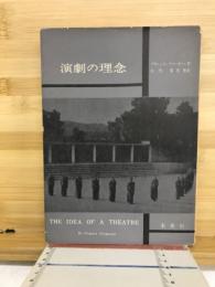 演劇の理念