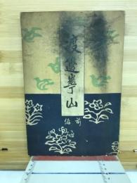 渡辺華山