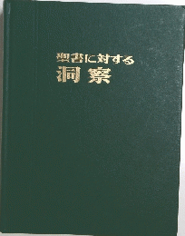 聖書に対する　洞察