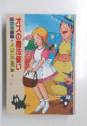 オズの魔法使い　アニメ*よいこの名作館原作バウム