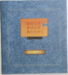 あせらずきばらずあたたかく