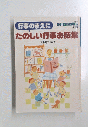 たのしい行事お話集