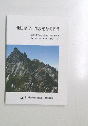 他に学び、事故をなくそう 　1991年3月～2016年1月号