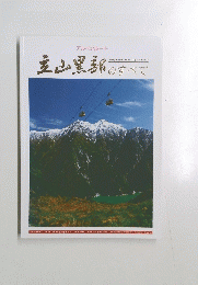 立山黒部のすべて