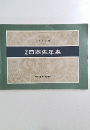 標準　日本史年表