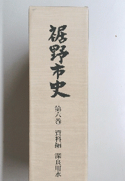 裾野市史　六