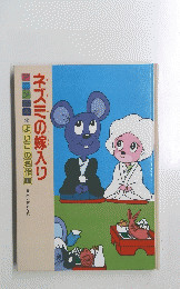 ネズミの嫁入り