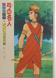 弓の名人