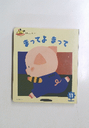 まってまって