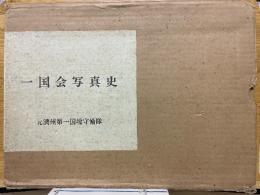 一国会写真史　元満州第一国境守備隊