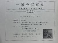一国会写真史　元満州第一国境守備隊