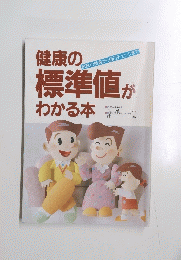 健康の 病院の検査から自己チェックまで 標準値が わかる本