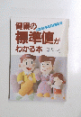 健康の 病院の検査から自己チェックまで 標準値が わかる本