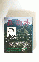 森鴎外