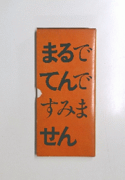 まるでてんですみません